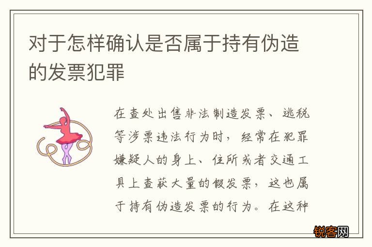 对于怎样确认是否属于持有伪造的发票犯罪