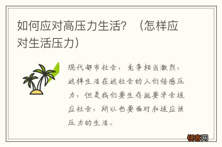 怎样应对生活压力 如何应对高压力生活？