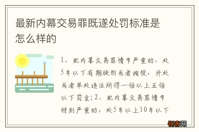 最新内幕交易罪既遂处罚标准是怎么样的
