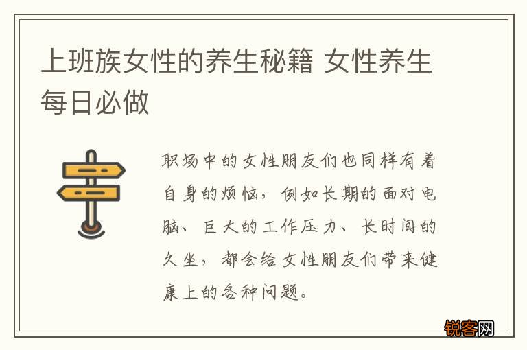 上班族女性的养生秘籍 女性养生每日必做
