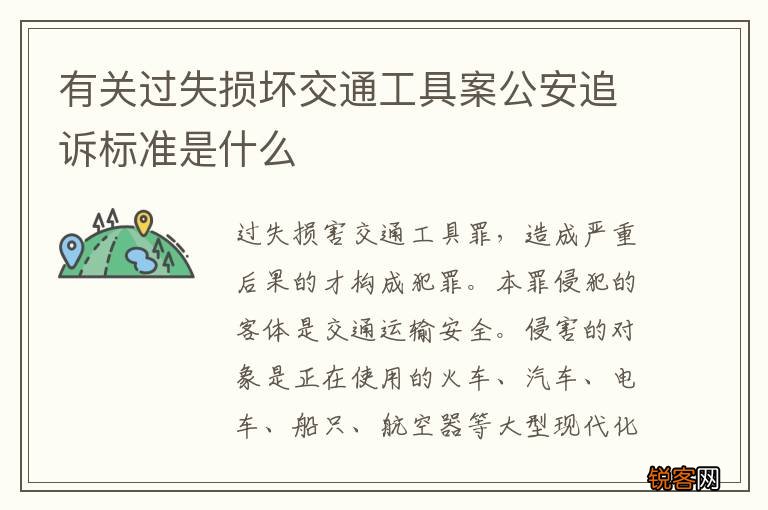 有关过失损坏交通工具案公安追诉标准是什么
