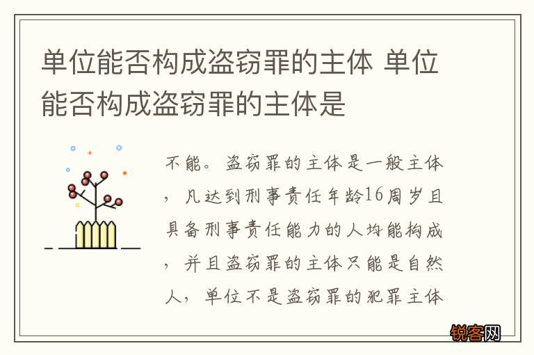 单位能否构成盗窃罪的主体 单位能否构成盗窃罪的主体是