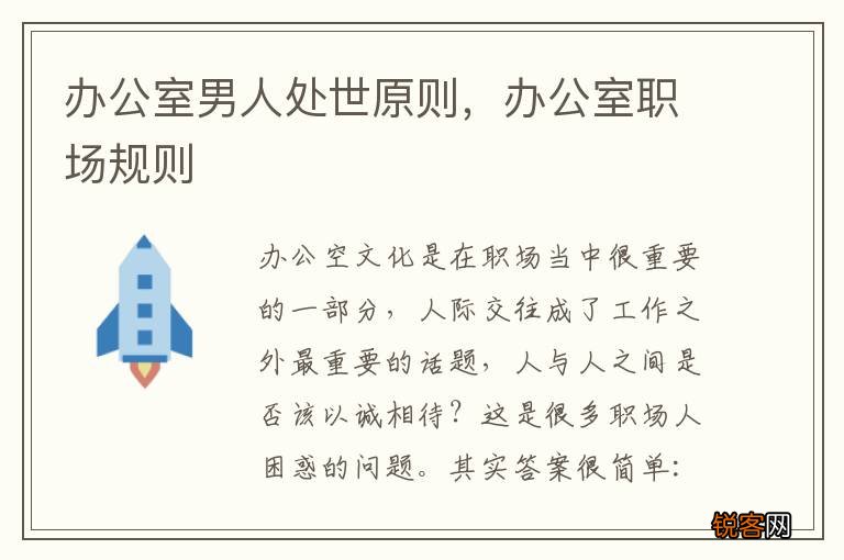 办公室男人处世原则,办公室职场规则