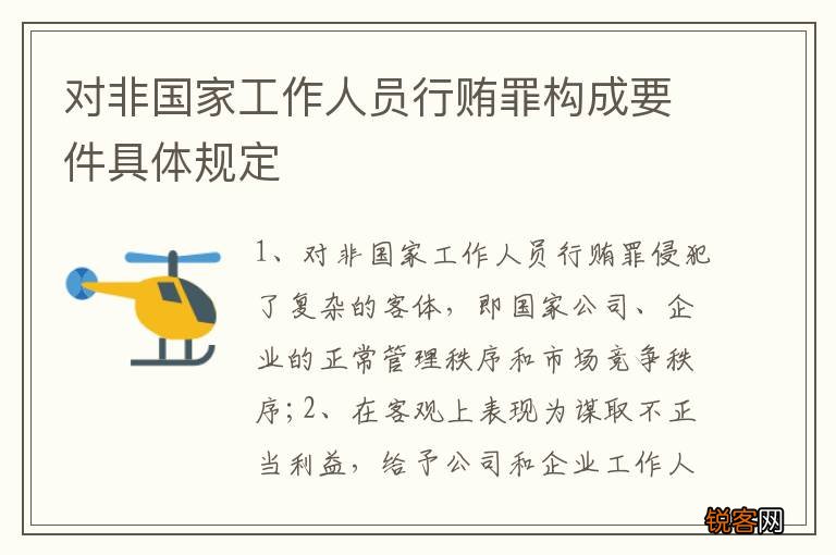 对非国家工作人员行贿罪构成要件具体规定