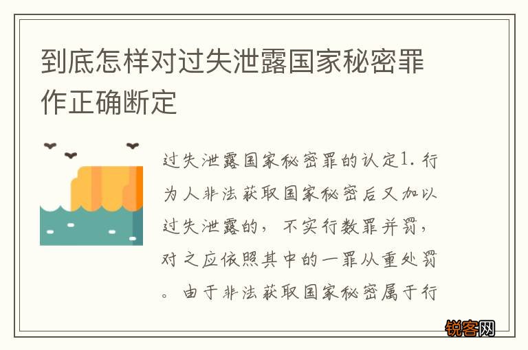 到底怎样对过失泄露国家秘密罪作正确断定