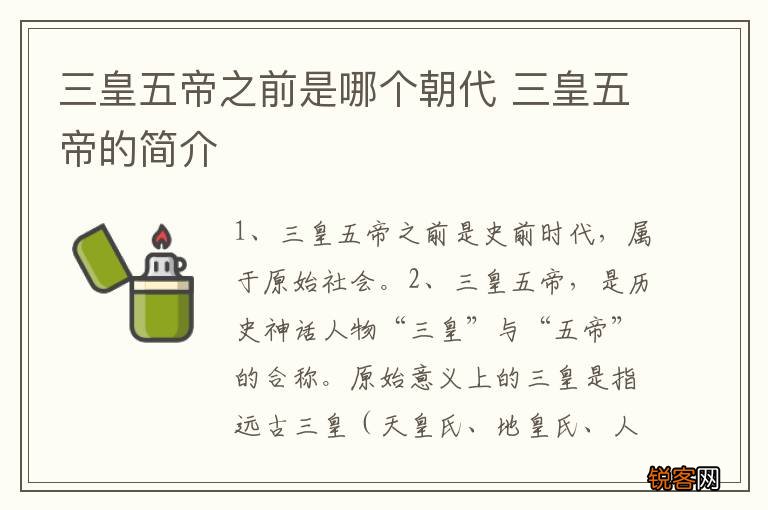 三皇五帝之前是哪个朝代 三皇五帝的简介