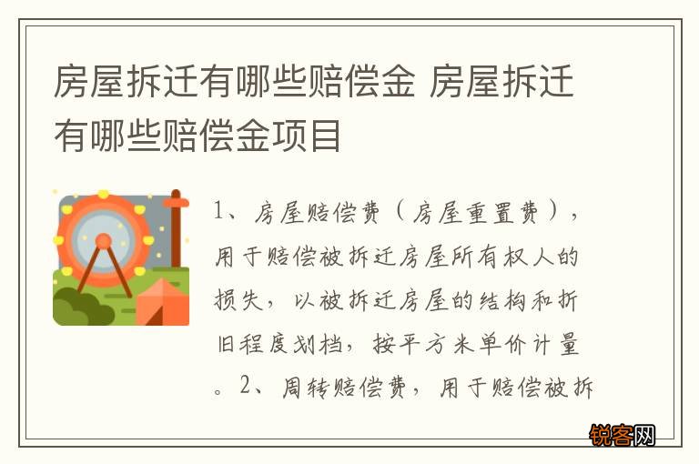 房屋拆迁有哪些赔偿金 房屋拆迁有哪些赔偿金项目
