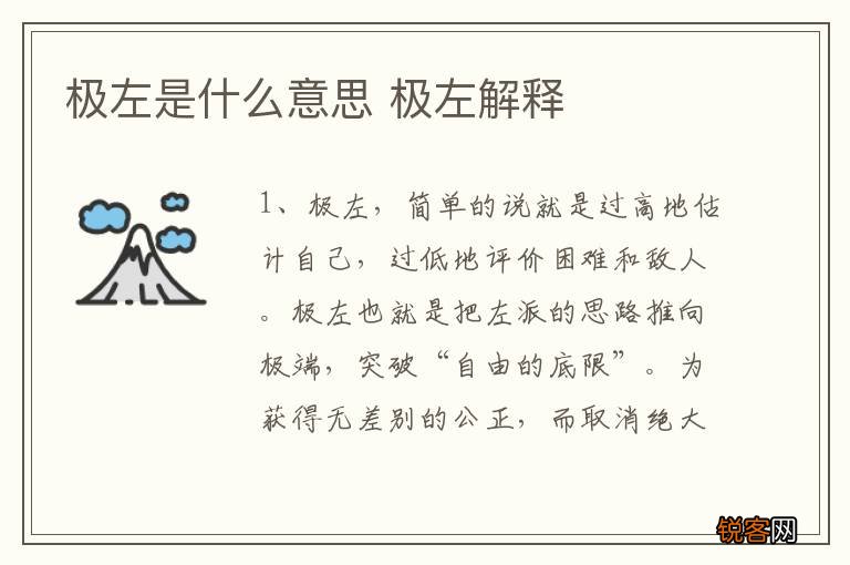 极左是什么意思 极左解释