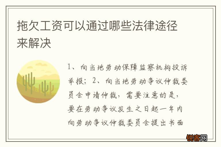 拖欠工资可以通过哪些法律途径来解决
