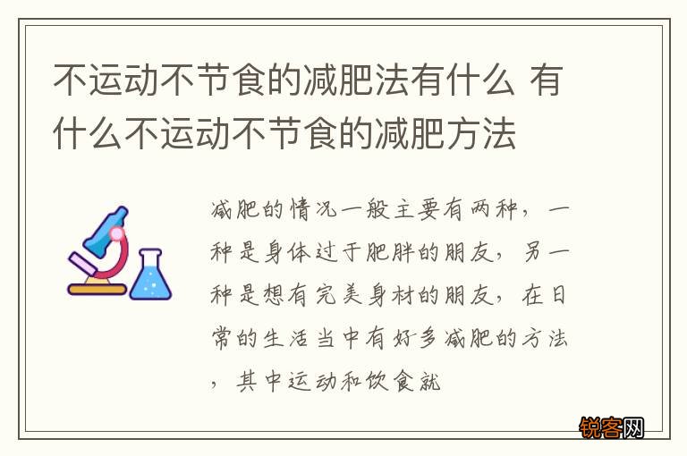 不运动不节食的减肥法有什么 有什么不运动不节食的减肥方法