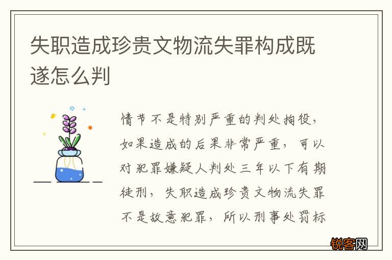 失职造成珍贵文物流失罪构成既遂怎么判