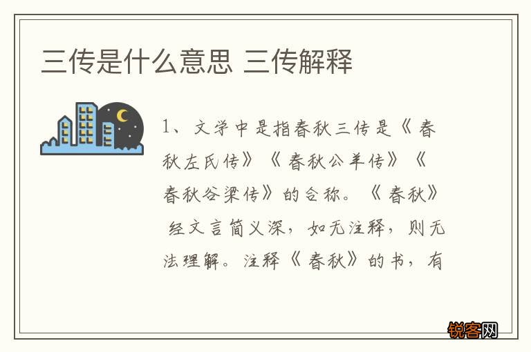 三传是什么意思 三传解释