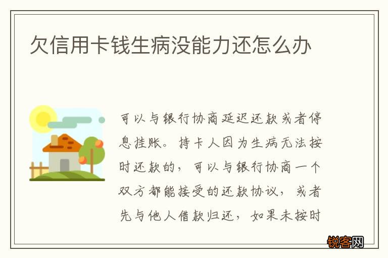 欠信用卡钱生病没能力还怎么办