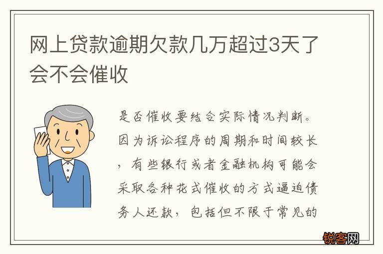 网上贷款逾期欠款几万超过3天了会不会催收