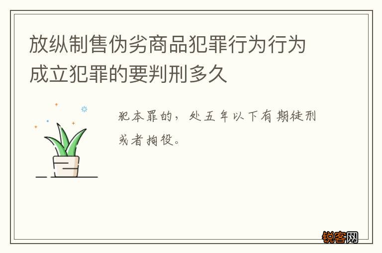 放纵制售伪劣商品犯罪行为行为成立犯罪的要判刑多久