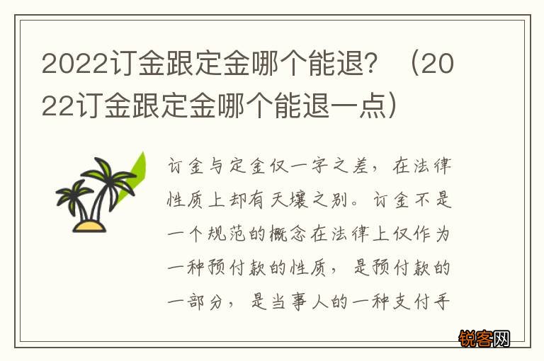 2022订金跟定金哪个能退一点 2022订金跟定金哪个能退？
