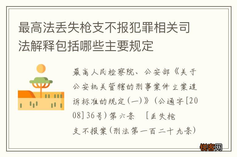 最高法丢失枪支不报犯罪相关司法解释包括哪些主要规定