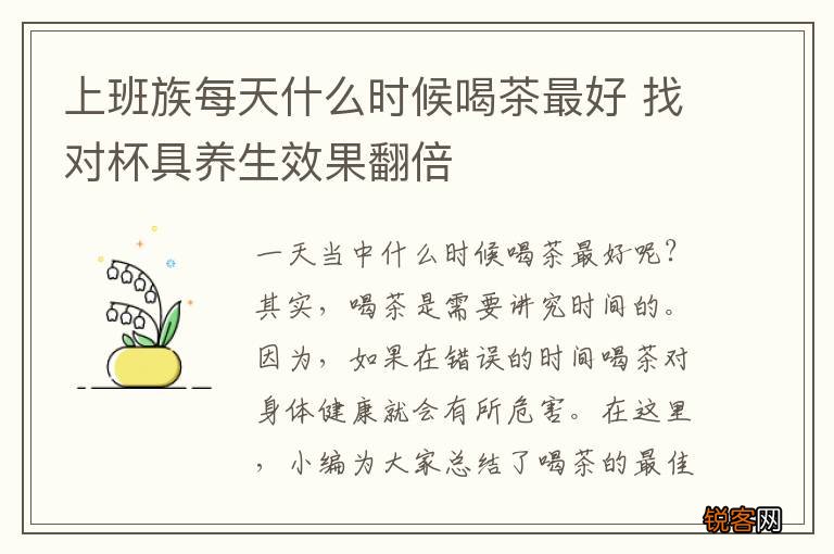 上班族每天什么时候喝茶最好 找对杯具养生效果翻倍