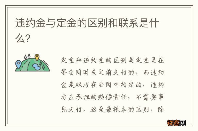 违约金与定金的区别和联系是什么?
