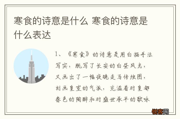 寒食的诗意是什么 寒食的诗意是什么表达
