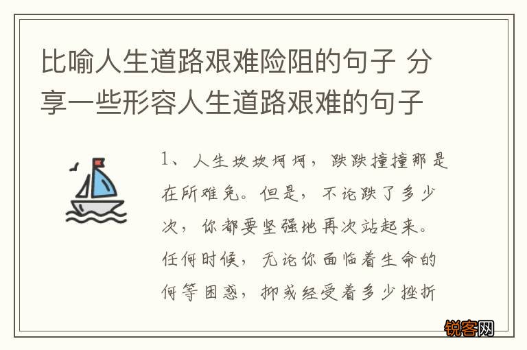 比喻人生道路艰难险阻的句子 分享一些形容人生道路艰难的句子