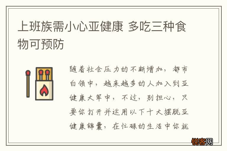 上班族需小心亚健康 多吃三种食物可预防