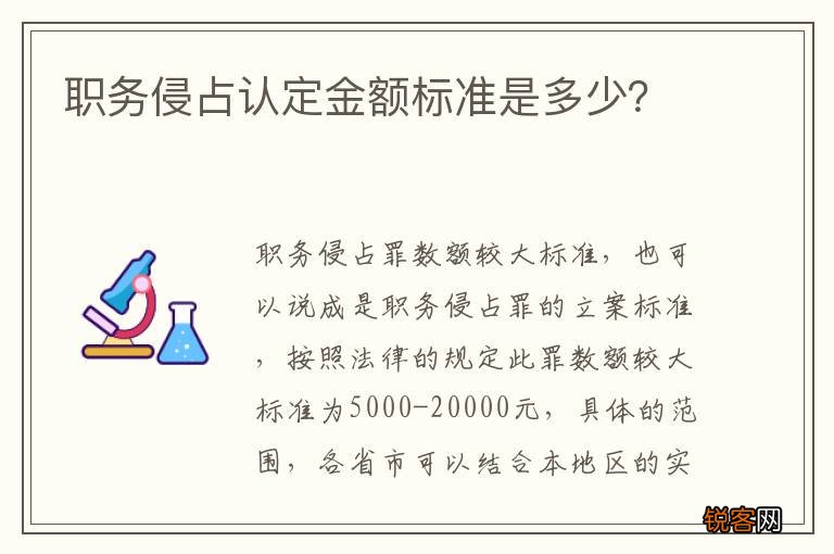 职务侵占认定金额标准是多少？