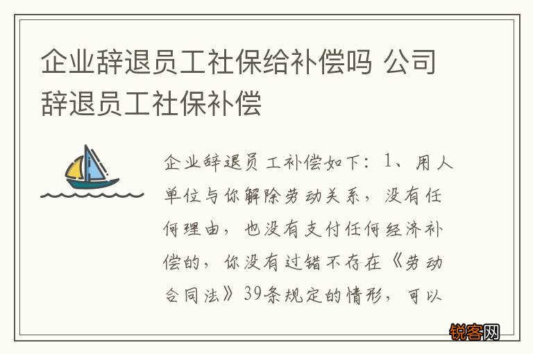 企业辞退员工社保给补偿吗 公司辞退员工社保补偿