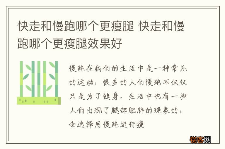 快走和慢跑哪个更瘦腿 快走和慢跑哪个更瘦腿效果好
