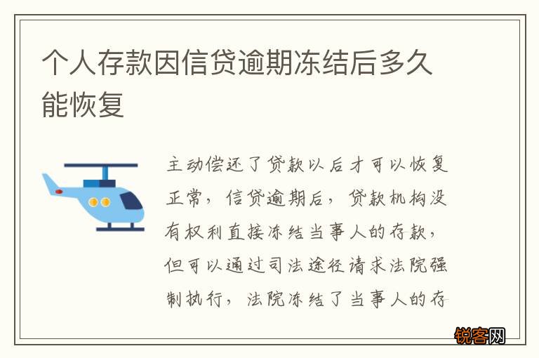 个人存款因信贷逾期冻结后多久能恢复