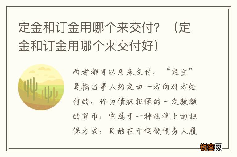 定金和订金用哪个来交付好 定金和订金用哪个来交付？