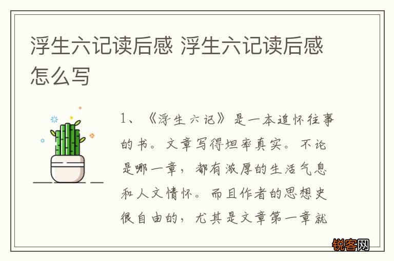 浮生六记读后感 浮生六记读后感怎么写