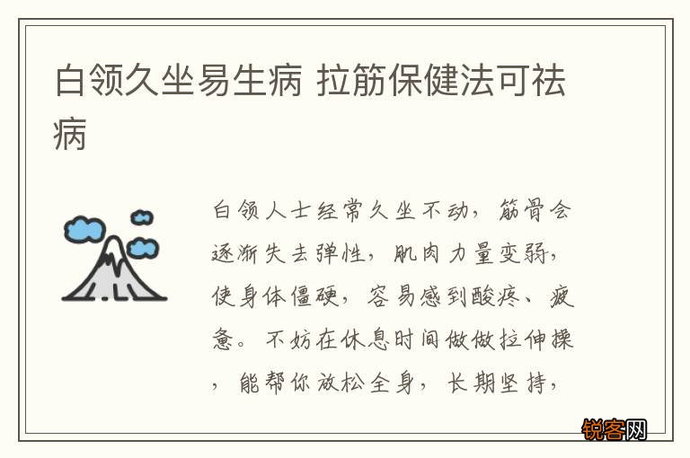 白领久坐易生病 拉筋保健法可祛病