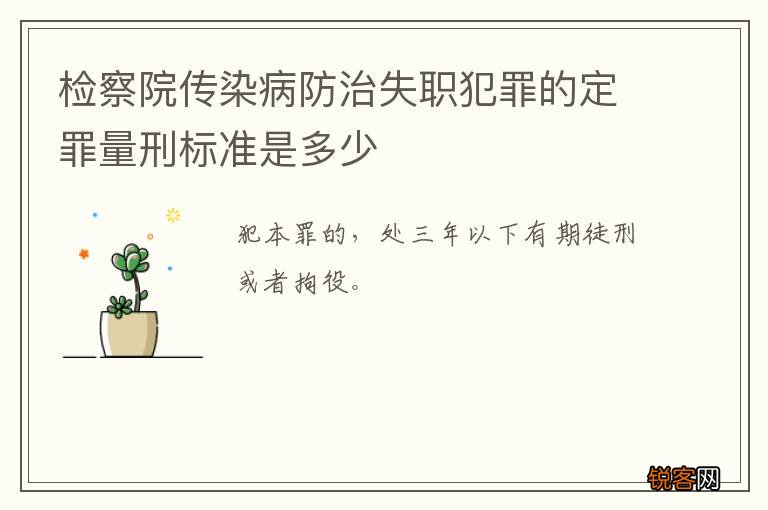 检察院传染病防治失职犯罪的定罪量刑标准是多少