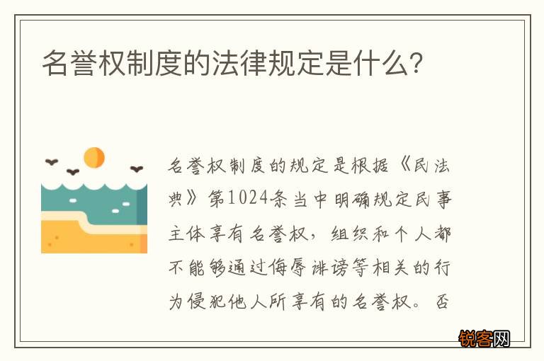 名誉权制度的法律规定是什么？