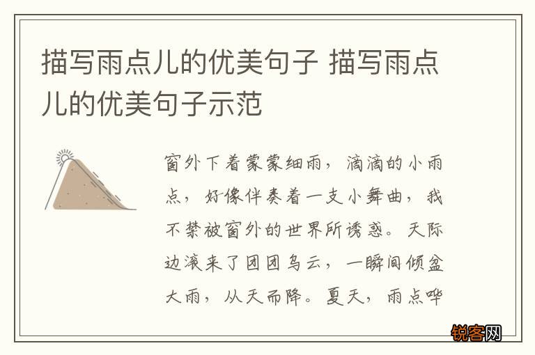 描写雨点儿的优美句子 描写雨点儿的优美句子示范
