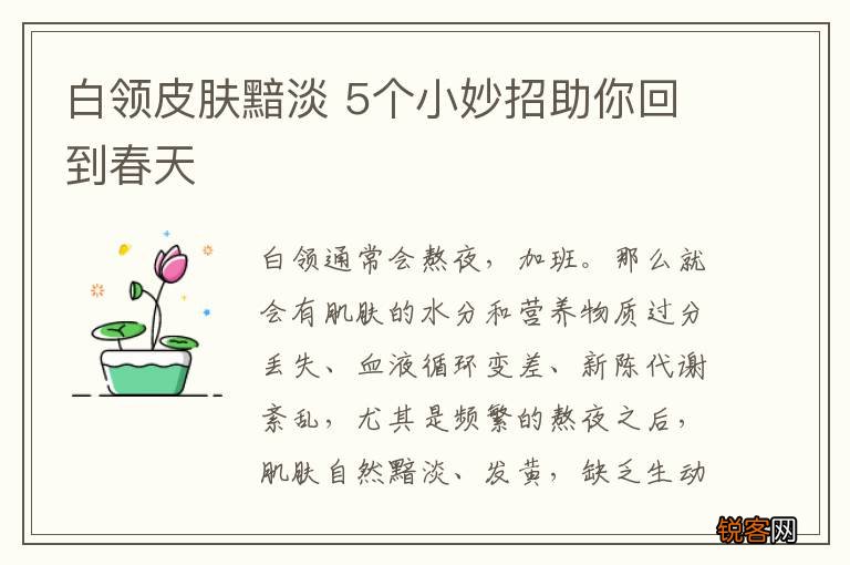 白领皮肤黯淡 5个小妙招助你回到春天