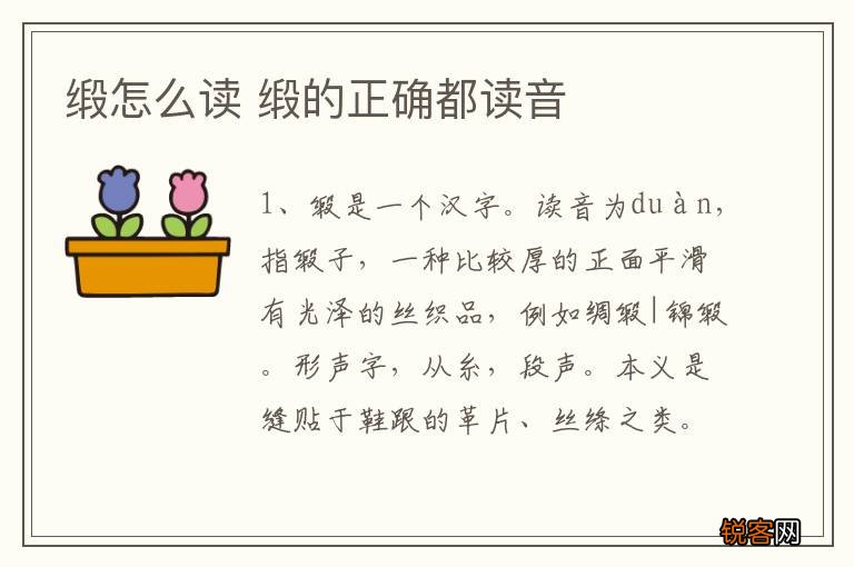 缎怎么读 缎的正确都读音