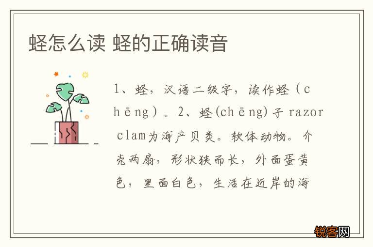蛏怎么读 蛏的正确读音