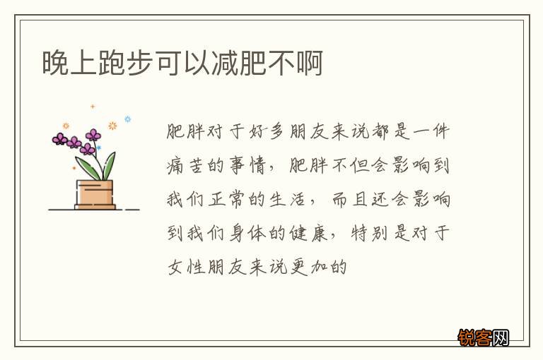 晚上跑步可以减肥不啊