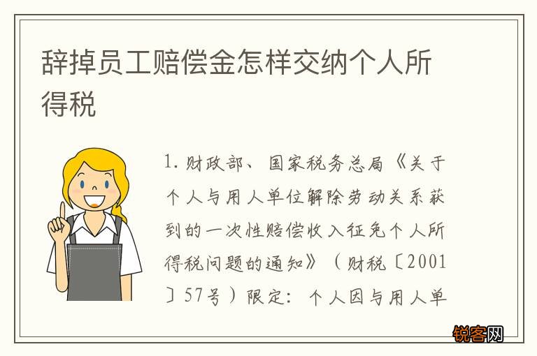 辞掉员工赔偿金怎样交纳个人所得税