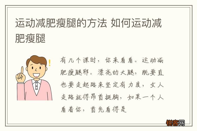 运动减肥瘦腿的方法 如何运动减肥瘦腿