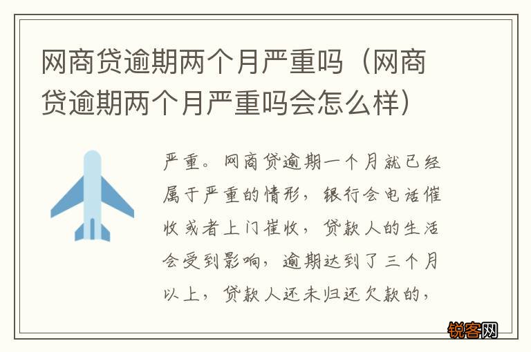网商贷逾期两个月严重吗会怎么样 网商贷逾期两个月严重吗