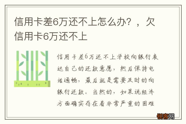 信用卡差6万还不上怎么办？，欠信用卡6万还不上