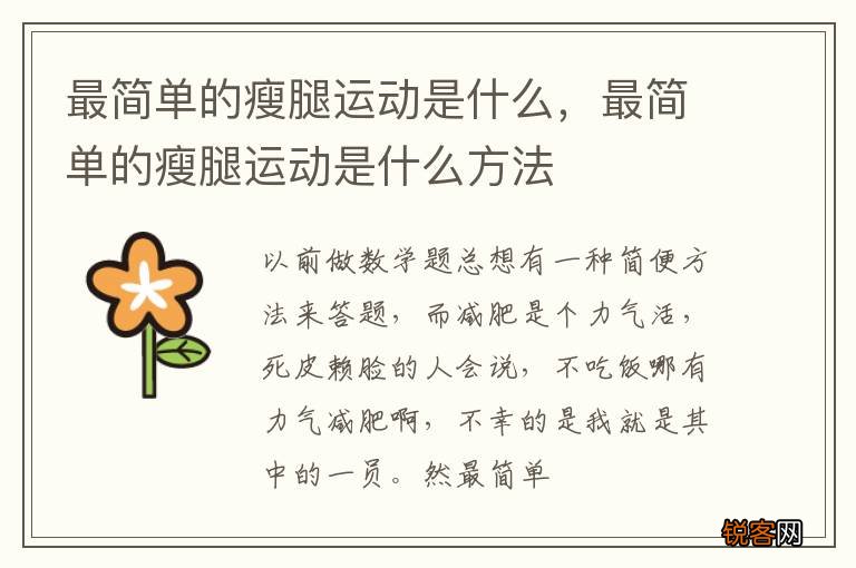 最简单的瘦腿运动是什么，最简单的瘦腿运动是什么方法