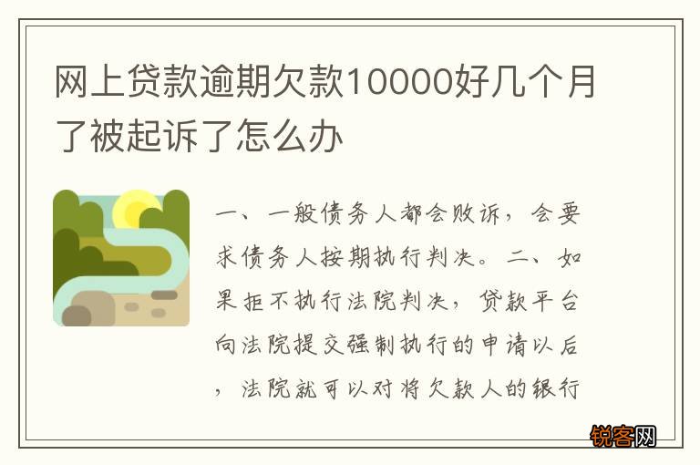网上贷款逾期欠款10000好几个月了被起诉了怎么办