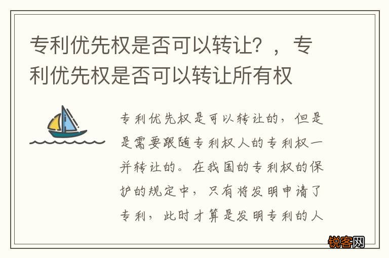 专利优先权是否可以转让？，专利优先权是否可以转让所有权