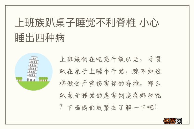 上班族趴桌子睡觉不利脊椎 小心睡出四种病