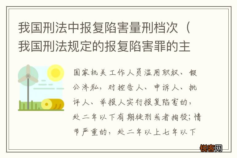 我国刑法规定的报复陷害罪的主体是 我国刑法中报复陷害量刑档次