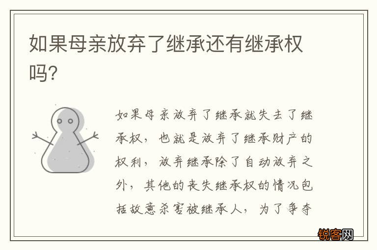 如果母亲放弃了继承还有继承权吗？